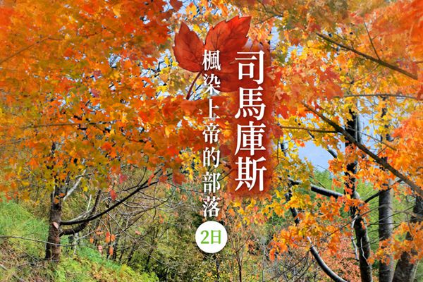 上帝的部落，走進司馬庫斯