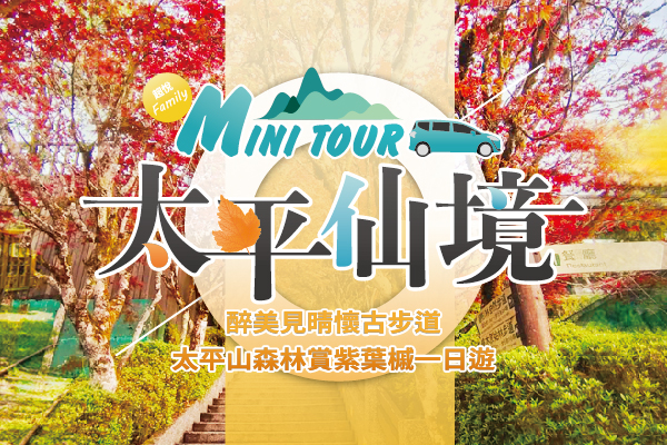 《MINI TOUR 太平仙境》醉美見晴懷古步道、太平山森林賞紫葉槭一日遊