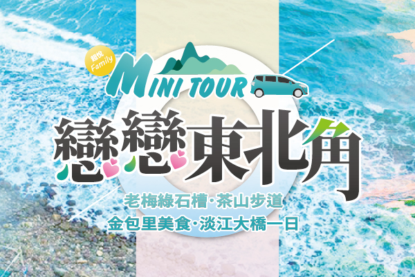 《MINI TOUR戀戀東北角》老梅綠石槽、茶山步道、金包里美食、淡江大橋一日