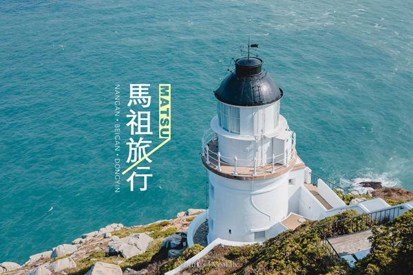 馬祖好CHILL~漫遊芹壁地中海 南北竿三日