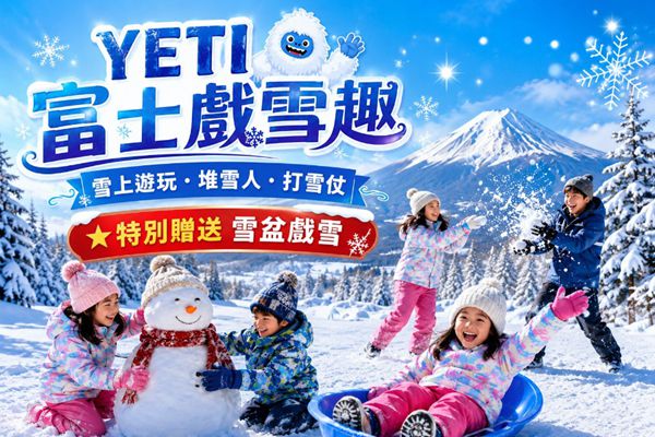 雪夢幻東京玩雪溫泉5日.入住國際日航+四星富士山溫泉.富士山景觀纜車.採草莓體驗.海賊船.和牛涮涮鍋吃到飽